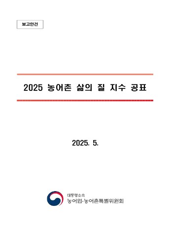 2025 농어촌 삶의 질 지수 결과 공표 사진