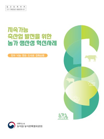 지속가능 축산업 발전을 위한 농가 생산성 혁신사례 사진