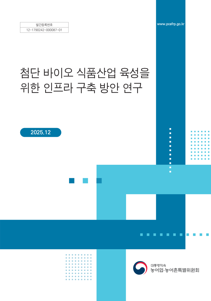 첨단 바이오 식품산업 육성을 위한 인프라 구축 방안 연구 사진