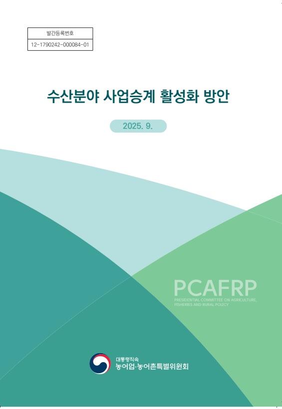 수산분야 사업승계 활성화 방안 사진