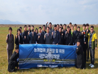 농어업위, 새만금 현장방문  썸네일