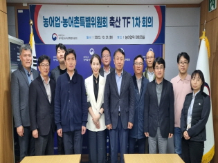 농어업위, 축산 TF 1차 회의 개최 썸네일