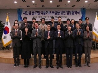 농어업위, 새만금 글로벌 식품허브 조성을 위한 업무협약 체결 썸네일