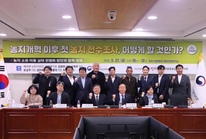&lsquo;농지개혁 이후 첫 농지 전수조사, 어떻게 할 것인가?&rsquo; 농지 소유&middot;이용 실태 현행화 방안 마련을 위한 국회 토론회 썸네일