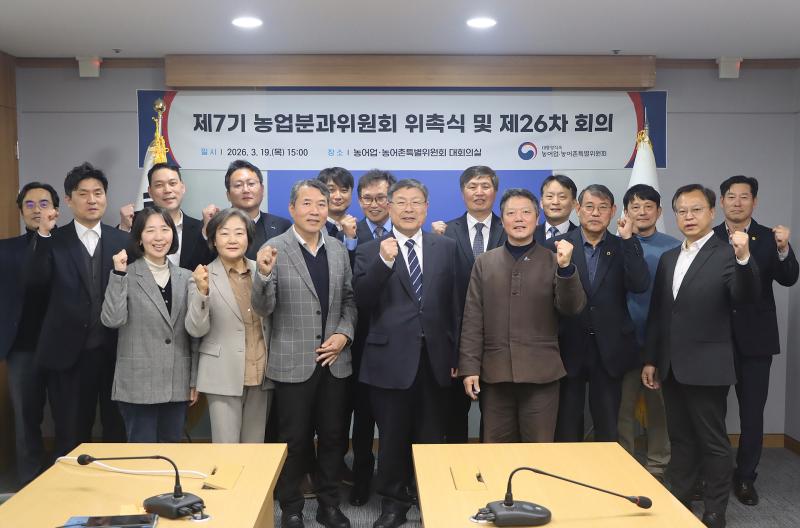 농업분과위원회 제26차 회의 및 위촉식 썸네일