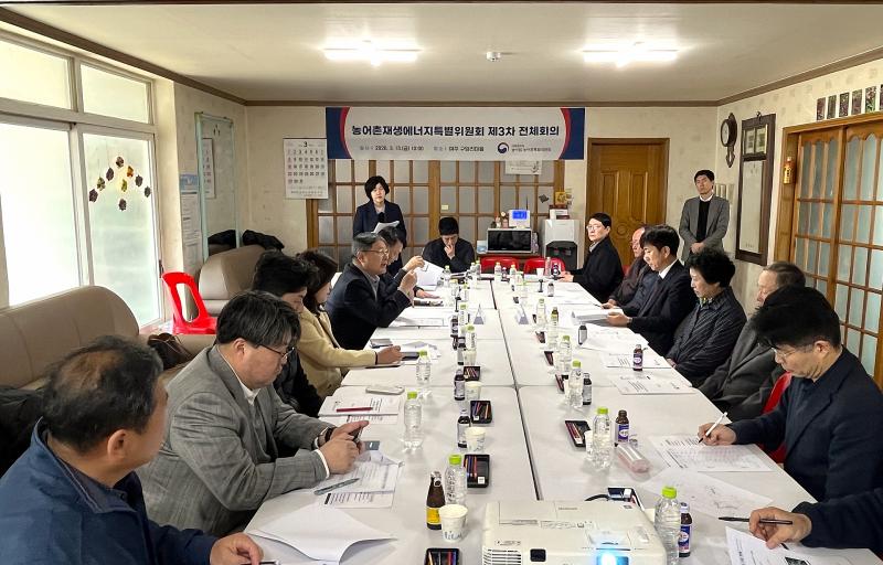 제3차 농어촌재생에너지특위 전체회의 썸네일