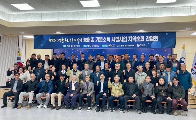 농어촌 기본소득 시범사업 지역순회 간담회(경북 영양군) 이미지