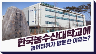 농어업위가 한국농수산대학교에 방문한 이유는? 이미지