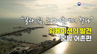 “일과 쉼, 농산어촌에서 찾다”                                - 워케이션의 발견 ‘궁평‘ 어촌편  이미지