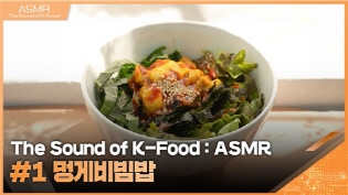 [The Sound of K-Food : ASMR] #1 멍게비빔밥 이미지