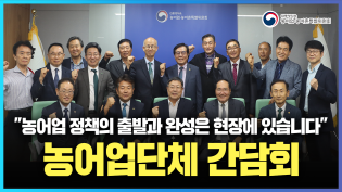 "농어업·농어촌특별위원회는 현장과 정부를 연결하는 가교가 되겠습니다" 농어업 단체 간담회 이미지