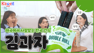 태국 K-Food 열풍 중심엔 '김'이 있다! 김의 색다른 변신, 김과자 리뷰 이미지