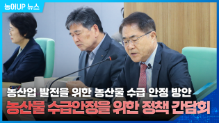 [농산물 수급 안정 간담회] 농업 발전과 농산물 물가안정 방안 모색 이미지