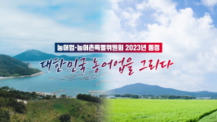 농어업·농어촌특별위원회 2023년 동정, 대한민국 농어업을 그리다 이미지