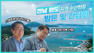 스마트한 양식 시스템! 세계 2위, 전복 산업! 농어업위X한국전복산업연합회 현장 간담회 현장 이미지