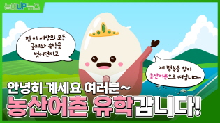 안녕히 계세요 여러분~ 농산어촌 유학갑니다! 이미지