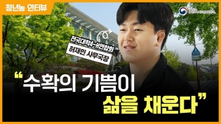 [청년농 인터뷰] "수확의 기쁨이 삶을 채운다" - 전국대학4-H연합회 허재민 사무국장 이미지