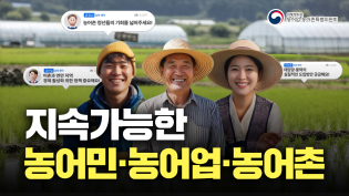 지속가능한 농어민·농어업·농어촌 이미지