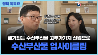 [정책 톡톡] 폐기되는 수산부산물 고부가가치 산업으로 수산부산물 업사이클링 : 김진수 명예교수 이미지