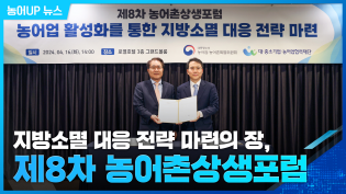 [제8차 농어촌상생포럼] 농어업 활성화를 통한 지방소멸 대응 전략 이미지