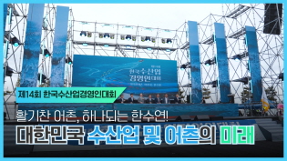 대한민국 수산업 및 어촌의 미래가 이곳에! / 활기찬 어촌, 하나되는 한수연! 이미지
