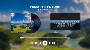 FARM THE FUTURE 이미지