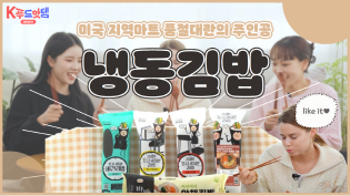 미국에 없어서 못 먹는 K-Food가 있다?! 품절대란의 주인공, 냉동김밥 리뷰 이미지