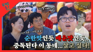 유퀴즈온더촌 I 순한 듯 맵고, 매운 듯 순하다! 묘한 중독성으로 귀촌을 부르는 마을을 찾아서 이미지