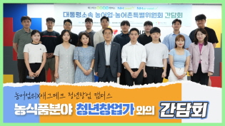 농어업위 장태평 위원장X애그테크 청년창업 캠퍼스 간담회 현장 차세대 농업! 협동의 힘! 이미지