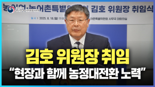 김호 농특위원장 취임 이미지