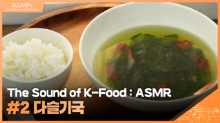 [The Sound of K-Food : ASMR] #2 다슬기국 이미지