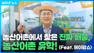 농산어촌에서 찾은 진짜 배움, 농산어촌 유학! 이미지