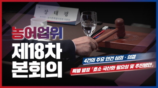 농어업·농어촌특별위원회 제18차 본회의 개최! 이미지