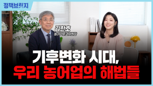 [정책브릿지] 기후변화 시대, 우리 농어업의 해법들-김한호 농어업분과위원장 이미지
