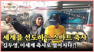체험! 농어업의 현장｜세계를 선도하는 스마트 축사, 김두영 전격 투입! 이미지
