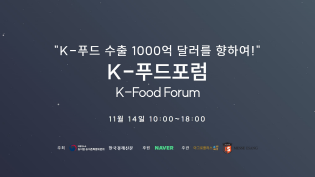 "K-푸드 수출 1,000억 달러를 향하여!" K-푸드포럼 이미지