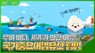 우리 바다, 세계가 반한 이유? 국가중요어업유산 탐험 이미지