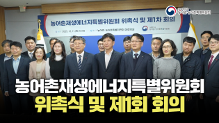 '농어촌재생에너지특별위원회' 위촉식 및 제1차 회의 개최 이미지