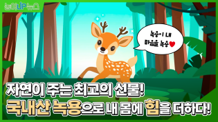 자연이 주는 최고의 선물! 국내산 녹용으로 내 몸에 힘을 더하다! 이미지