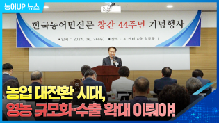 농업 대전환 시대, 영농 규모화·수출 확대를 위해! [한국농어민신문 창간 44주년 기념식] 이미지