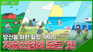 [농어UP뉴스] 당신을 위한 힐링 가이드 : 치유산업의 모든 것! 이미지