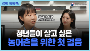  [정책 톡톡] 청년들이 살고 싶은 농어촌을 위한 첫 걸음 : 청년여성농업인협동조합 박혜진 회장 이미지