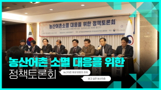 '우리 농산어촌의 미래는?' 전국 지역군수들과 함께한 정책토론회 현장으로 Go Go! 이미지