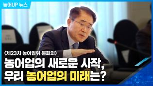 농어업의 새로운 시작, 우리 농어업의 미래는? (제23차 농어업위 본회의) 이미지