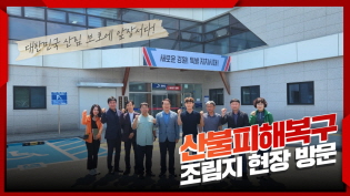 옥계 산불피해복구 조림지 현장을 방문하다! 점차 복구되고 있는 현장의 모습은? 이미지