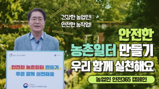 농어업위와 함께 만드는 안전한 농촌일터!｜농업인 안전 365 챌린지 이미지