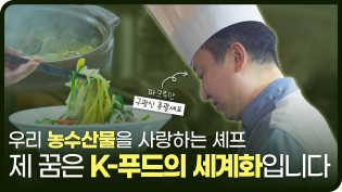 우리 농수산물을 사랑하는 셰프... 제 꿈은 K-푸드의 세계화입니다 이미지