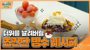 무더운 여름! 보기만 해도 시원해지는 빙수의 등장이라... 이미지