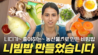니디가~좋아하는~농산물♬로 만든 비빔밥, 니빔밥 만들었습니다 이미지