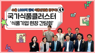 수출 천억 달러 식품산업의 꿈! 국가식품클러스터에서 현재를 되짚고, 미래를 논하다 이미지